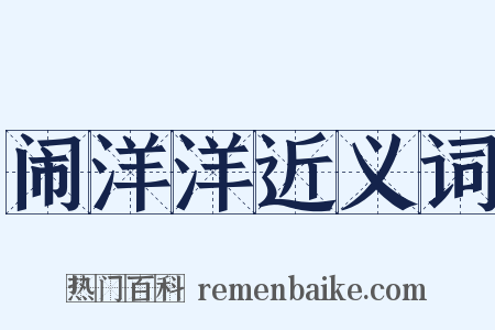 闹洋洋近义词是什么意思的图片